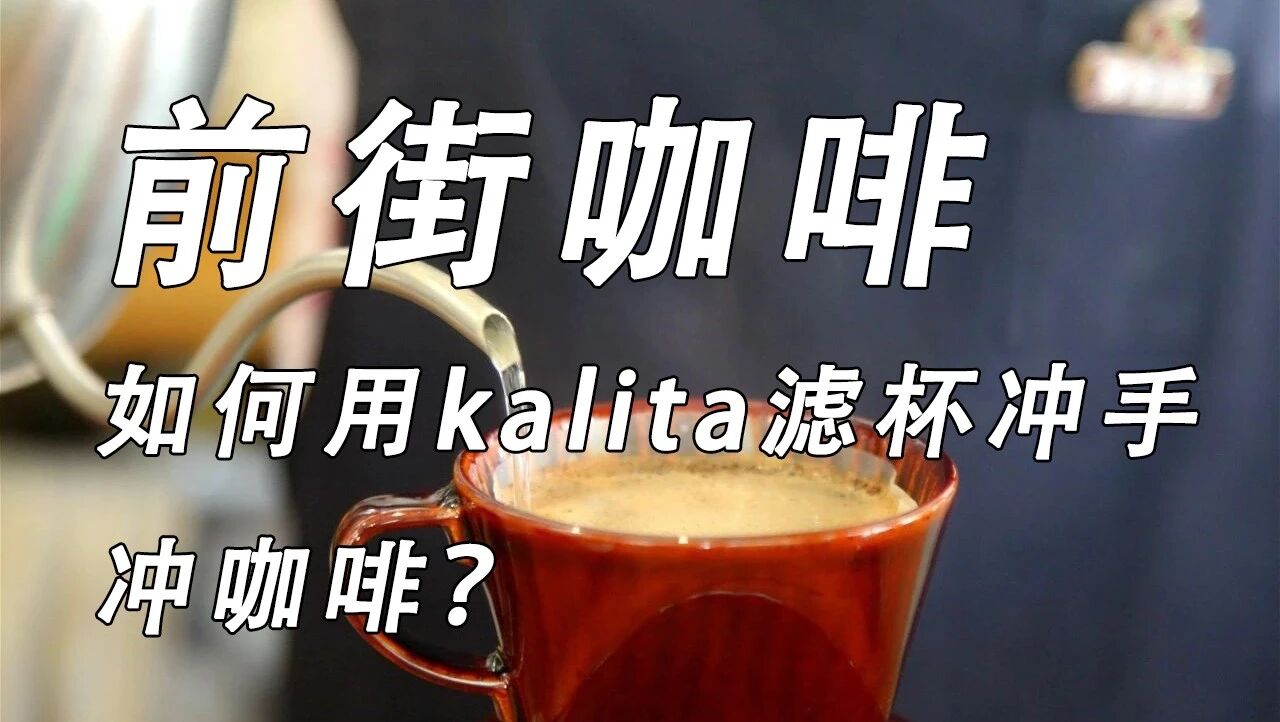 FrontStreet Coffee Course | How to Brew with a Kalita Dripper