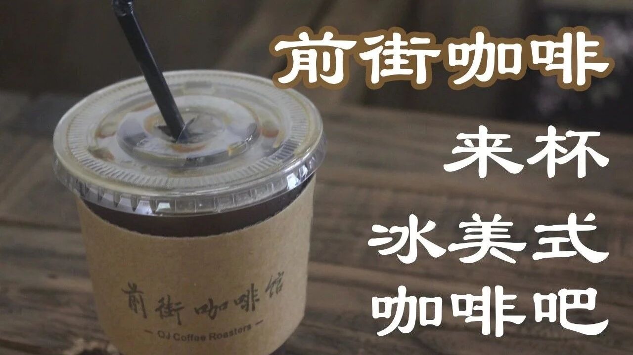 前街咖啡网课系列 | 来杯冰美式咖啡吧~