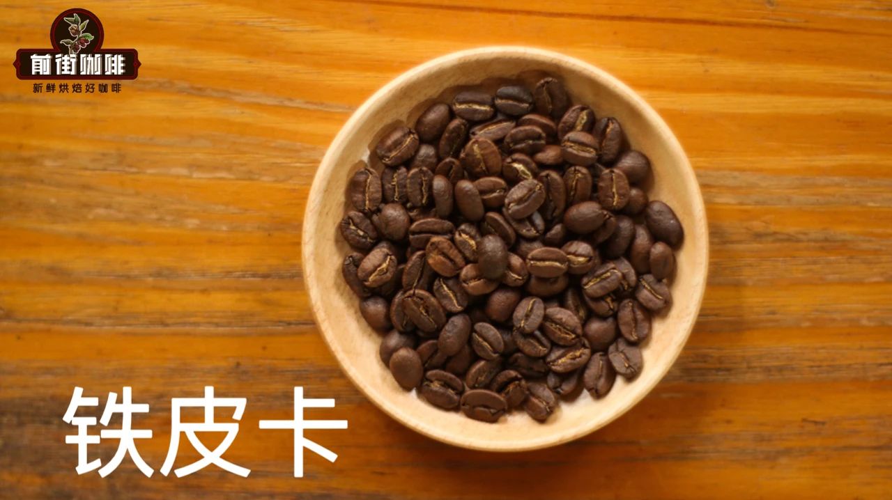 铁皮卡咖啡豆66 铁皮卡咖啡豆66